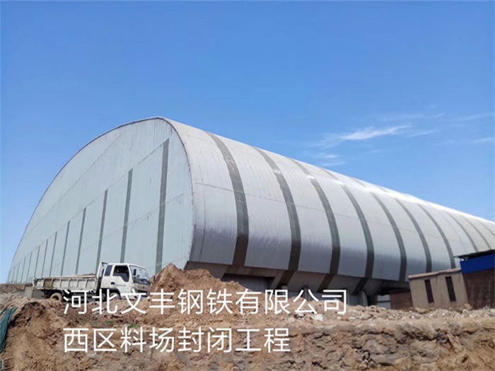 塔城文丰钢铁有限公司西区料场封闭工程